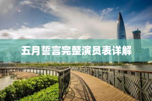 五月誓言完整演员表详解