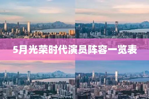 5月光荣时代演员阵容一览表