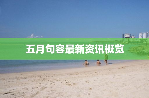 五月句容最新资讯概览