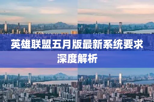 英雄联盟五月版最新系统要求深度解析