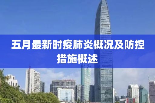 五月最新时疫肺炎概况及防控措施概述