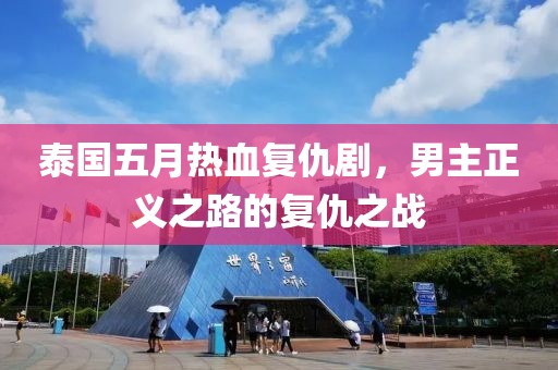 泰国五月热血复仇剧，男主正义之路的复仇之战