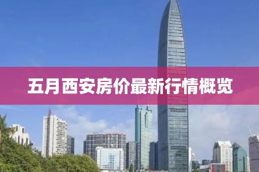 五月西安房价最新行情概览