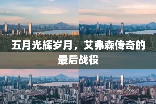 五月光辉岁月，艾弗森传奇的最后战役
