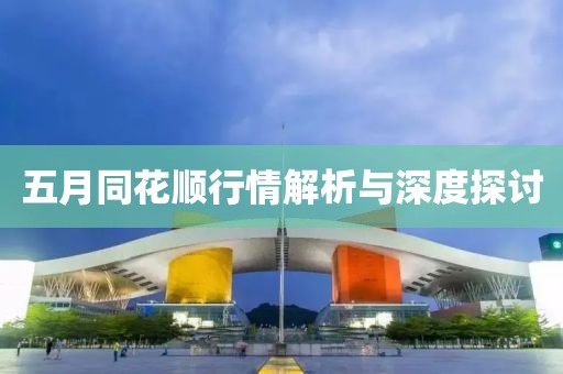五月同花顺行情解析与深度探讨