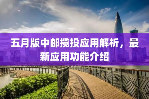 五月版中邮揽投应用解析，最新应用功能介绍