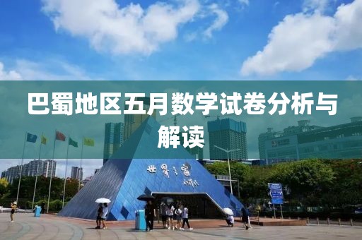 巴蜀地区五月数学试卷分析与解读