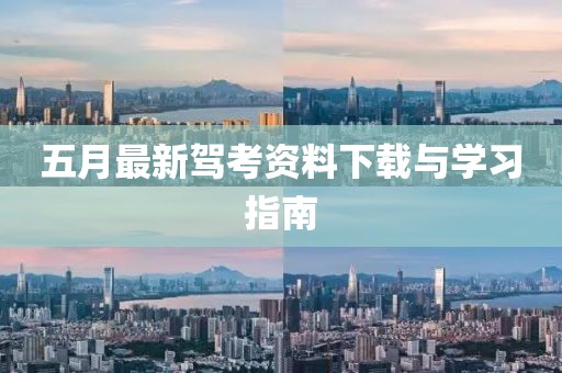 五月最新驾考资料下载与学习指南