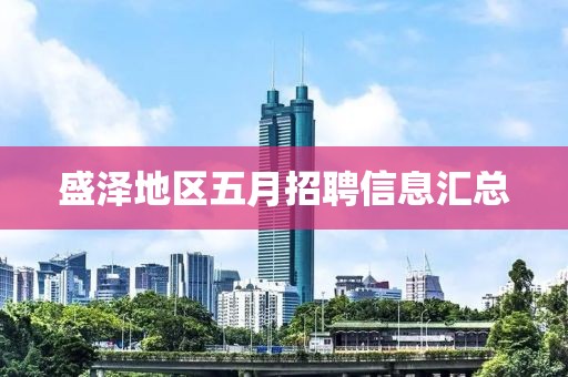 盛泽地区五月招聘信息汇总