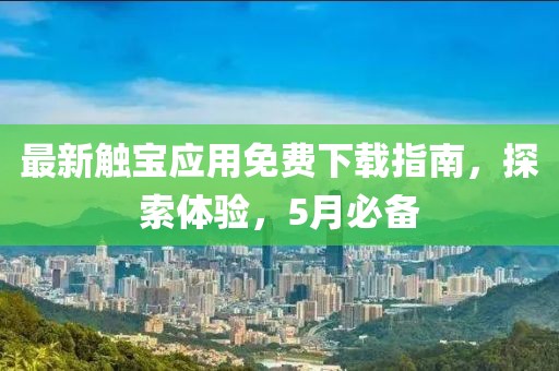 最新触宝应用免费下载指南，探索体验，5月必备