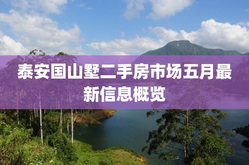 泰安国山墅二手房市场五月最新信息概览