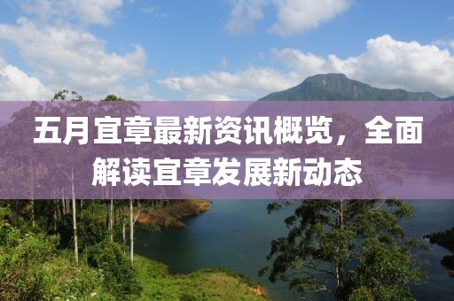 五月宜章最新资讯概览，全面解读宜章发展新动态