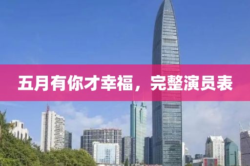 五月有你才幸福，完整演员表