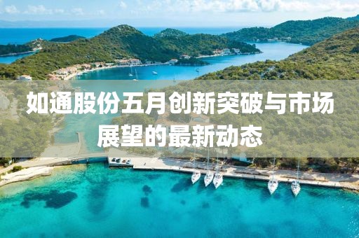 如通股份五月创新突破与市场展望的最新动态