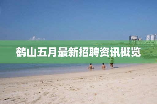 鹤山五月最新招聘资讯概览