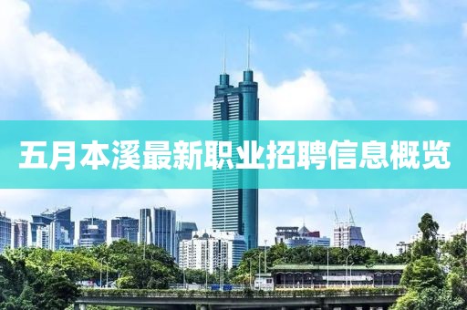 五月本溪最新职业招聘信息概览