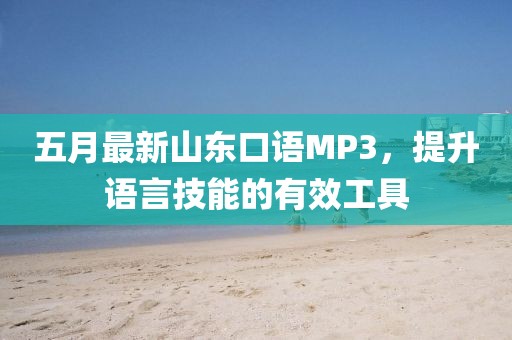 五月最新山东口语MP3，提升语言技能的有效工具