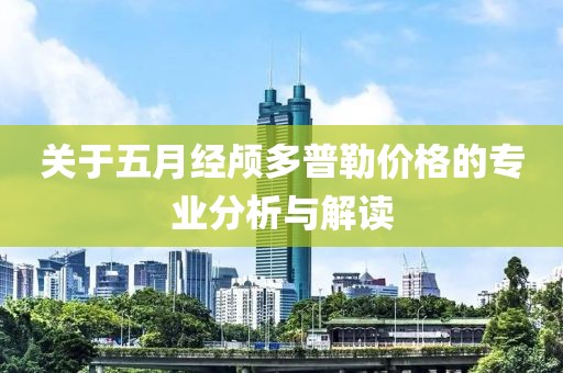 关于五月经颅多普勒价格的专业分析与解读