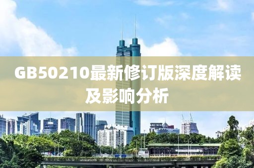 GB50210最新修订版深度解读及影响分析