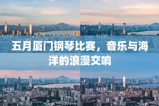 五月厦门钢琴比赛，音乐与海洋的浪漫交响