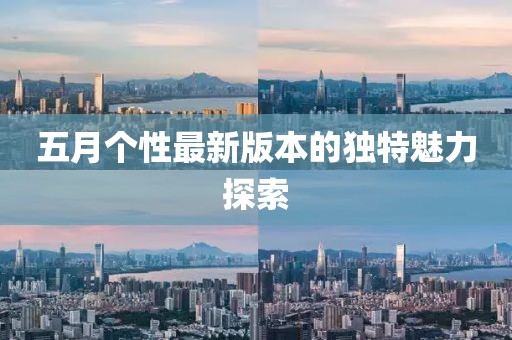 五月个性最新版本的独特魅力探索