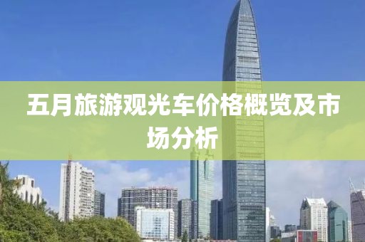五月旅游观光车价格概览及市场分析
