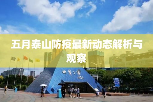 五月泰山防疫最新动态解析与观察
