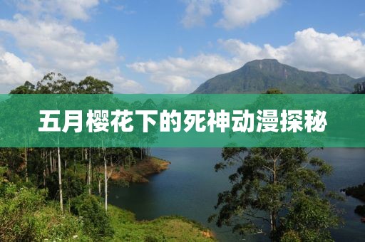 五月樱花下的死神动漫探秘