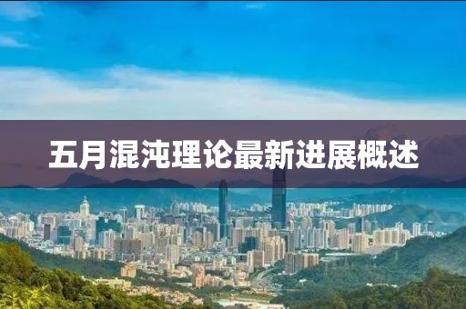 五月混沌理论最新进展概述