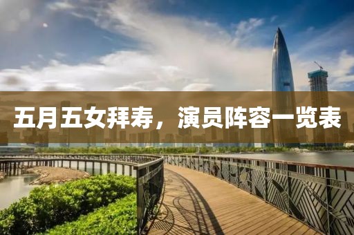 五月五女拜寿，演员阵容一览表