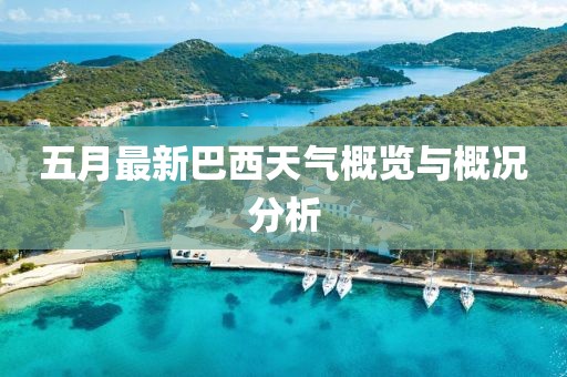 五月最新巴西天气概览与概况分析