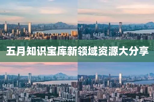 五月知识宝库新领域资源大分享