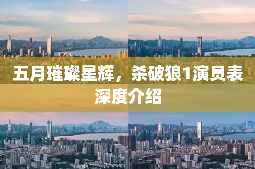 五月璀璨星辉，杀破狼1演员表深度介绍