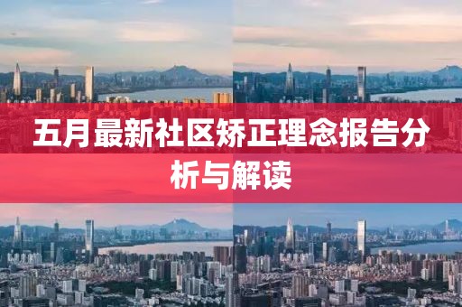 五月最新社区矫正理念报告分析与解读