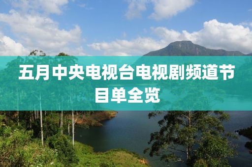 五月中央电视台电视剧频道节目单全览