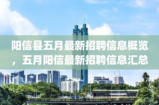阳信县五月最新招聘信息概览，五月阳信最新招聘信息汇总