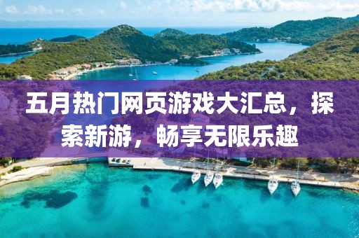 五月热门网页游戏大汇总，探索新游，畅享无限乐趣
