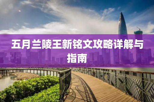 五月兰陵王新铭文攻略详解与指南
