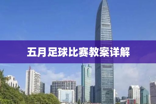 五月足球比赛教案详解