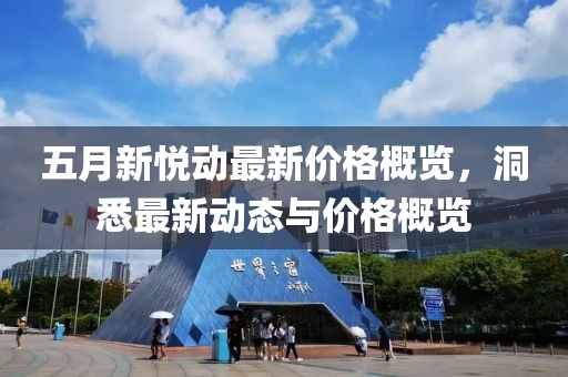 五月新悦动最新价格概览，洞悉最新动态与价格概览