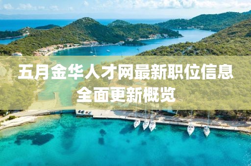 五月金华人才网最新职位信息全面更新概览