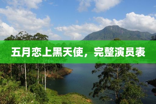 五月恋上黑天使，完整演员表