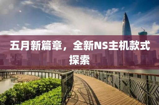 五月新篇章，全新NS主机款式探索