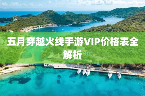 五月穿越火线手游VIP价格表全解析