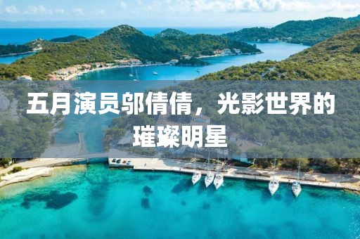 五月演员邬倩倩，光影世界的璀璨明星