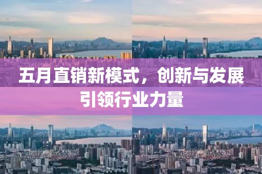 五月直销新模式，创新与发展引领行业力量