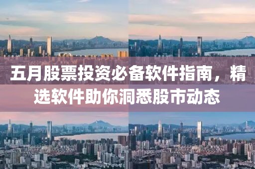 五月股票投资必备软件指南，精选软件助你洞悉股市动态