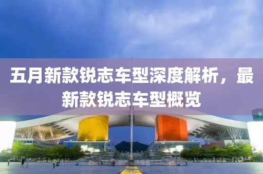 五月新款锐志车型深度解析，最新款锐志车型概览