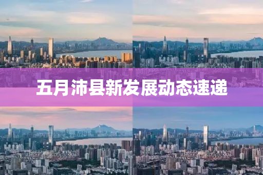 五月沛县新发展动态速递