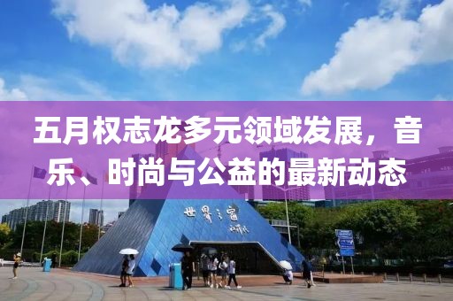 五月权志龙多元领域发展，音乐、时尚与公益的最新动态